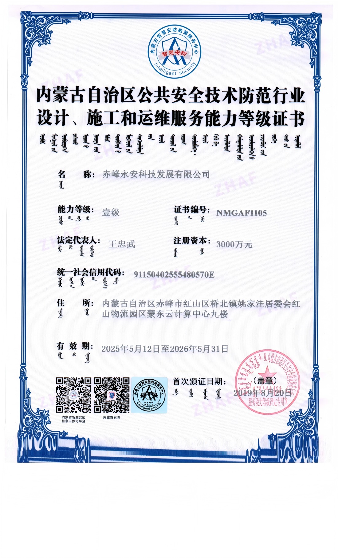 安防系統(tǒng)設計、施工和維修服務能力等級證書--壹級