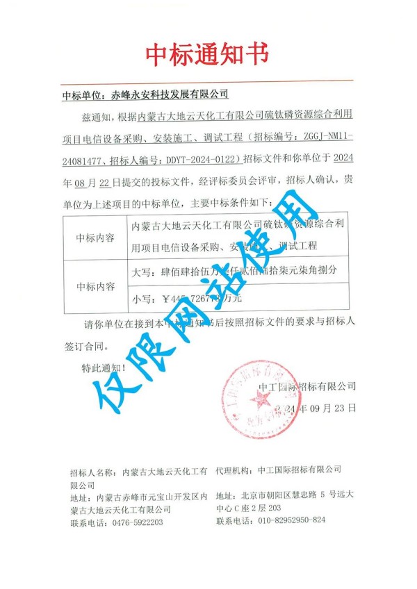 永安科技中標內(nèi)蒙古大地遠通化工有限公司硫鈦磷資源綜合利用項目.jpg