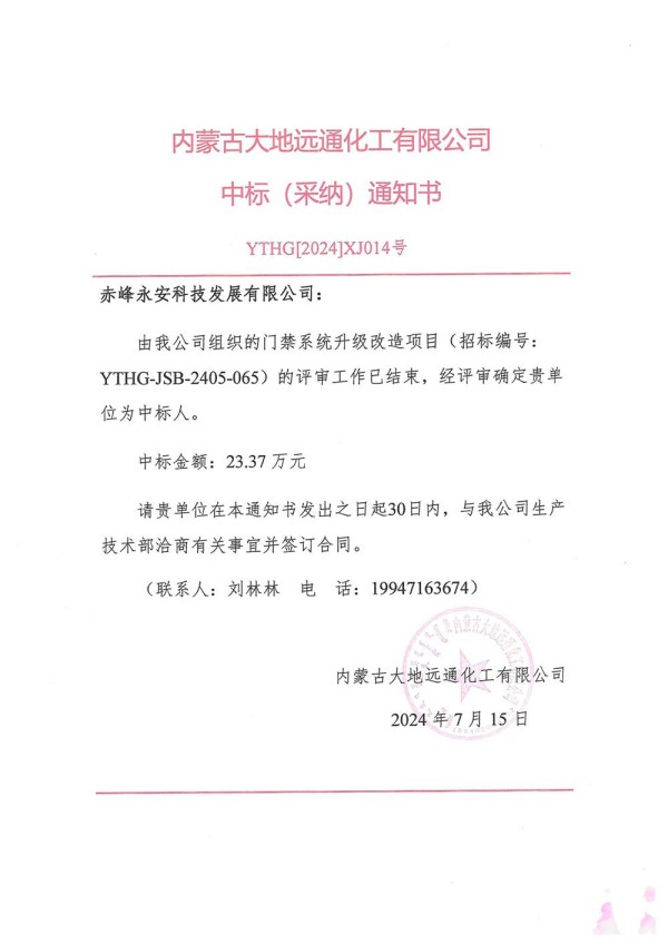 永安科技中標(biāo)內(nèi)蒙古大地遠(yuǎn)通化工有限公司門禁系統(tǒng)升級改造項(xiàng)目.jpg